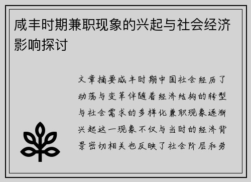 咸丰时期兼职现象的兴起与社会经济影响探讨