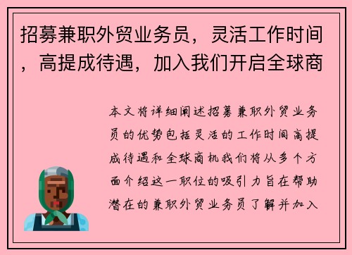 招募兼职外贸业务员，灵活工作时间，高提成待遇，加入我们开启全球商机