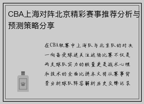 CBA上海对阵北京精彩赛事推荐分析与预测策略分享