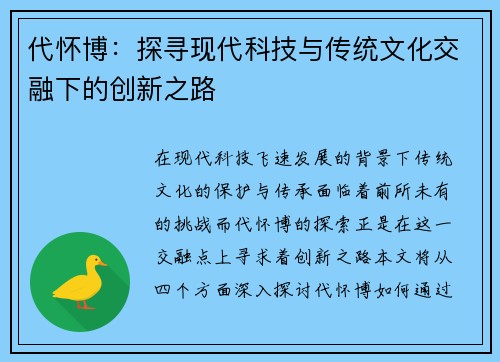 代怀博：探寻现代科技与传统文化交融下的创新之路