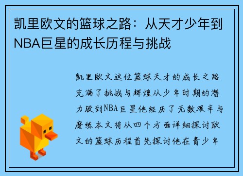 凯里欧文的篮球之路：从天才少年到NBA巨星的成长历程与挑战