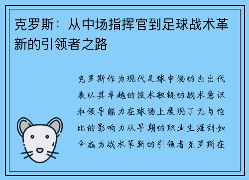 克罗斯：从中场指挥官到足球战术革新的引领者之路