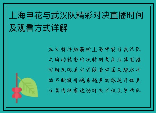 上海申花与武汉队精彩对决直播时间及观看方式详解