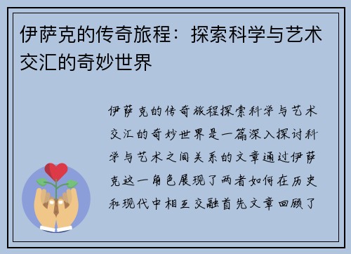 伊萨克的传奇旅程：探索科学与艺术交汇的奇妙世界