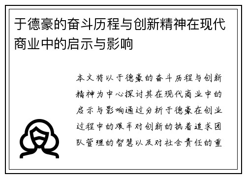 于德豪的奋斗历程与创新精神在现代商业中的启示与影响