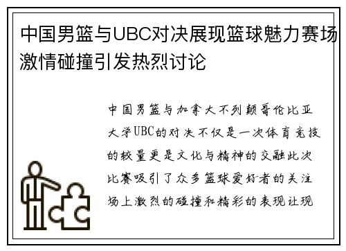 中国男篮与UBC对决展现篮球魅力赛场激情碰撞引发热烈讨论