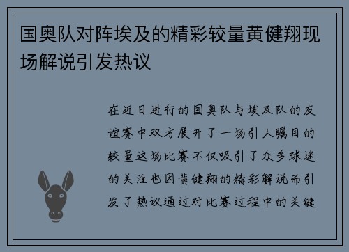 国奥队对阵埃及的精彩较量黄健翔现场解说引发热议