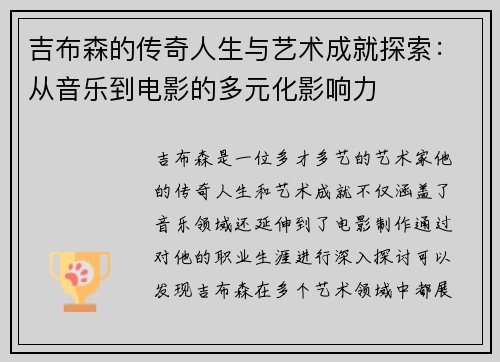 吉布森的传奇人生与艺术成就探索：从音乐到电影的多元化影响力