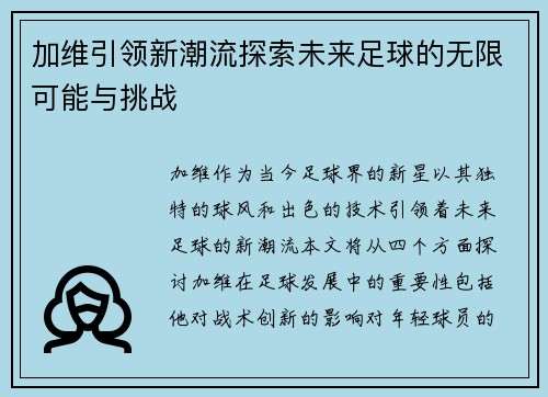 加维引领新潮流探索未来足球的无限可能与挑战