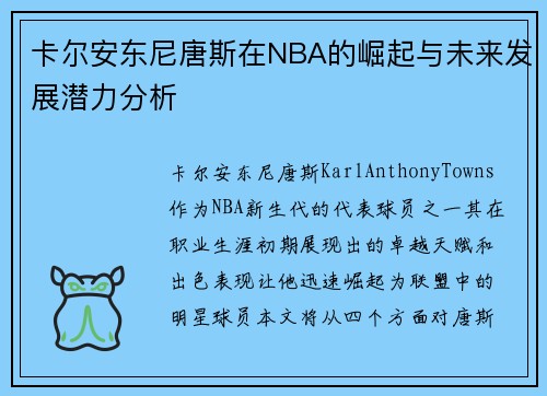 卡尔安东尼唐斯在NBA的崛起与未来发展潜力分析