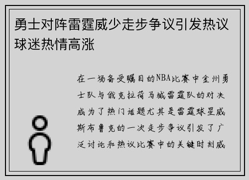 勇士对阵雷霆威少走步争议引发热议球迷热情高涨