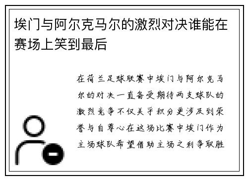 埃门与阿尔克马尔的激烈对决谁能在赛场上笑到最后