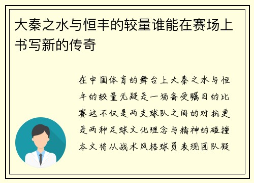 大秦之水与恒丰的较量谁能在赛场上书写新的传奇