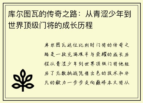 库尔图瓦的传奇之路：从青涩少年到世界顶级门将的成长历程