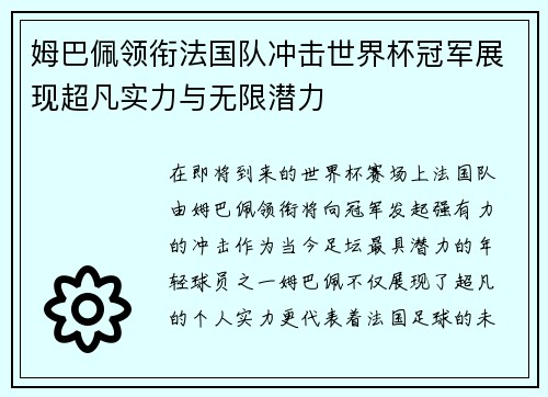 姆巴佩领衔法国队冲击世界杯冠军展现超凡实力与无限潜力