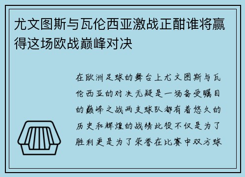 尤文图斯与瓦伦西亚激战正酣谁将赢得这场欧战巅峰对决