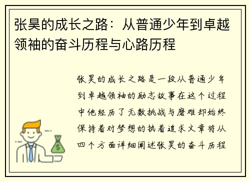 张昊的成长之路：从普通少年到卓越领袖的奋斗历程与心路历程