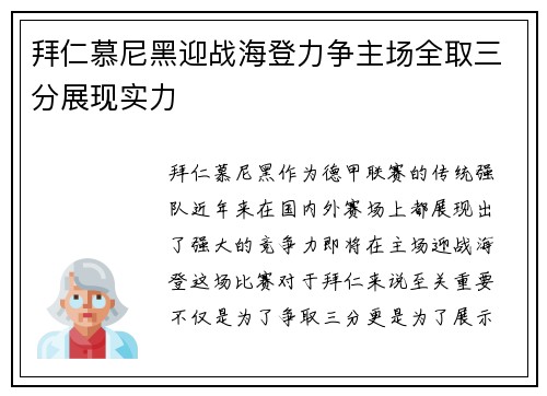 拜仁慕尼黑迎战海登力争主场全取三分展现实力