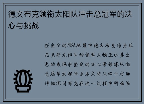 德文布克领衔太阳队冲击总冠军的决心与挑战