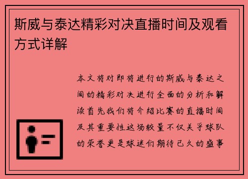 斯威与泰达精彩对决直播时间及观看方式详解
