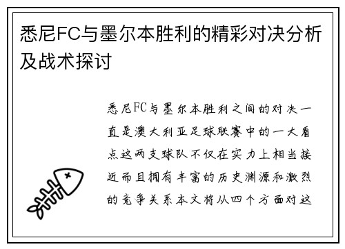 悉尼FC与墨尔本胜利的精彩对决分析及战术探讨