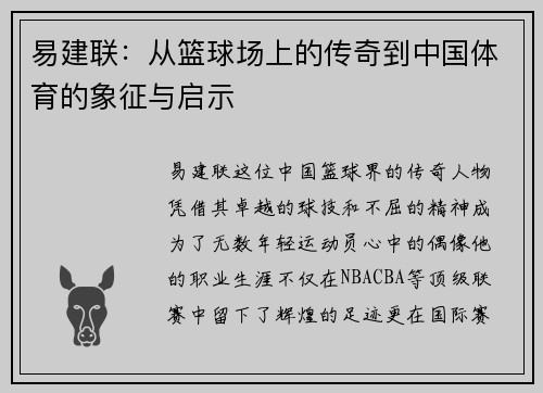 易建联：从篮球场上的传奇到中国体育的象征与启示