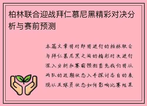 柏林联合迎战拜仁慕尼黑精彩对决分析与赛前预测