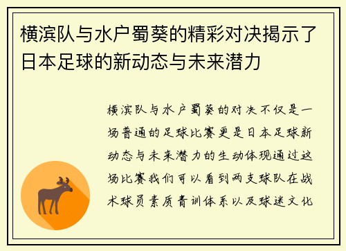 横滨队与水户蜀葵的精彩对决揭示了日本足球的新动态与未来潜力