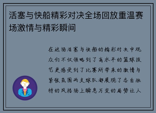 活塞与快船精彩对决全场回放重温赛场激情与精彩瞬间