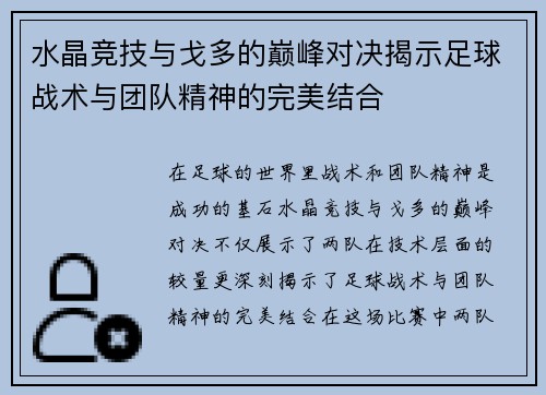 水晶竞技与戈多的巅峰对决揭示足球战术与团队精神的完美结合