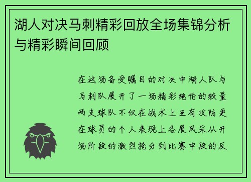 湖人对决马刺精彩回放全场集锦分析与精彩瞬间回顾