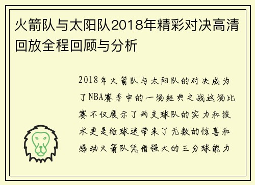 火箭队与太阳队2018年精彩对决高清回放全程回顾与分析