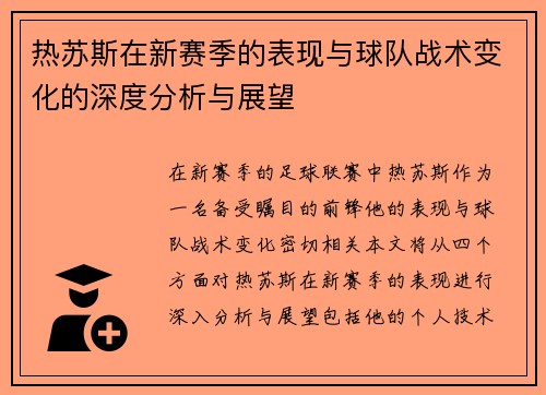 热苏斯在新赛季的表现与球队战术变化的深度分析与展望