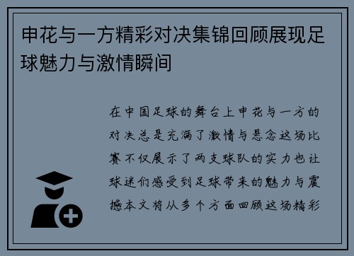 申花与一方精彩对决集锦回顾展现足球魅力与激情瞬间