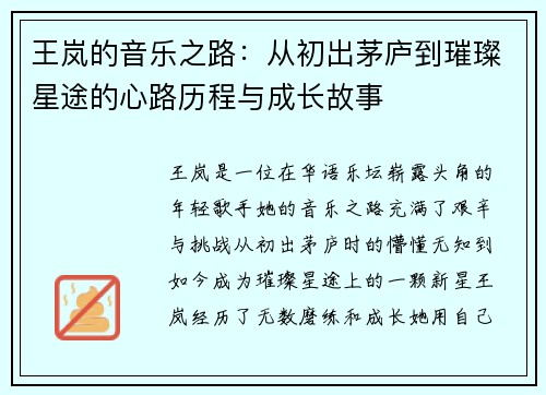 王岚的音乐之路：从初出茅庐到璀璨星途的心路历程与成长故事