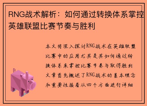 RNG战术解析：如何通过转换体系掌控英雄联盟比赛节奏与胜利