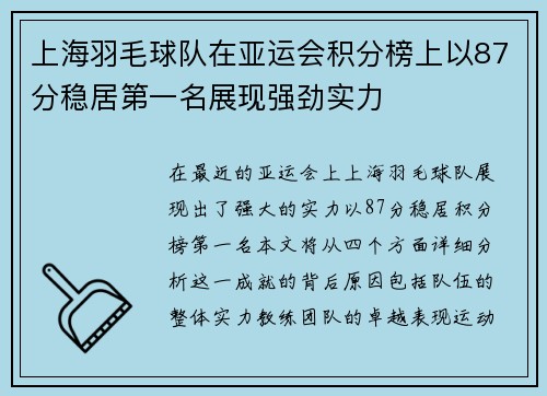 上海羽毛球队在亚运会积分榜上以87分稳居第一名展现强劲实力