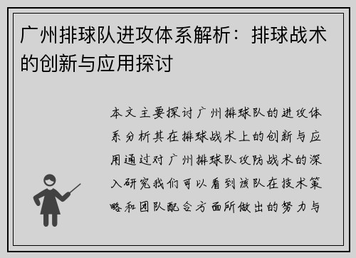 广州排球队进攻体系解析：排球战术的创新与应用探讨