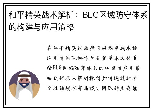 和平精英战术解析：BLG区域防守体系的构建与应用策略