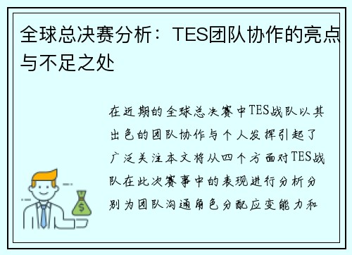 全球总决赛分析：TES团队协作的亮点与不足之处