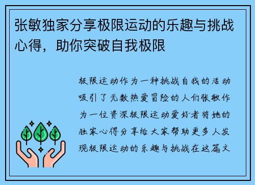 张敏独家分享极限运动的乐趣与挑战心得，助你突破自我极限