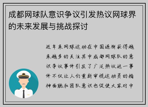 成都网球队意识争议引发热议网球界的未来发展与挑战探讨