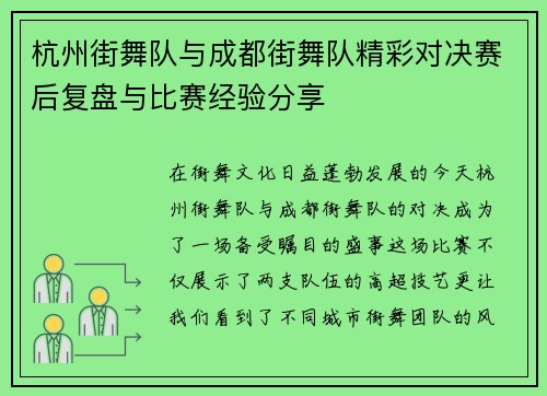 杭州街舞队与成都街舞队精彩对决赛后复盘与比赛经验分享