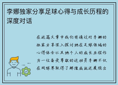 李娜独家分享足球心得与成长历程的深度对话