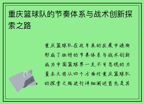 重庆篮球队的节奏体系与战术创新探索之路