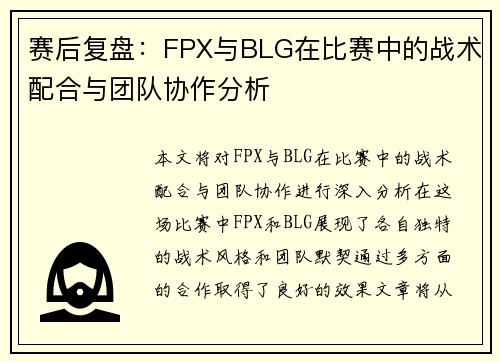 赛后复盘：FPX与BLG在比赛中的战术配合与团队协作分析