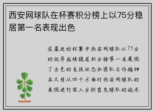 西安网球队在杯赛积分榜上以75分稳居第一名表现出色