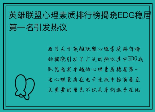 英雄联盟心理素质排行榜揭晓EDG稳居第一名引发热议