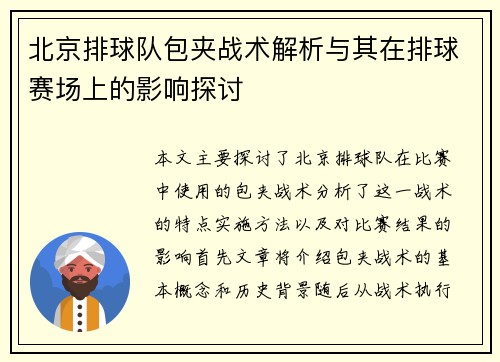 北京排球队包夹战术解析与其在排球赛场上的影响探讨