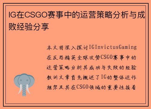 IG在CSGO赛事中的运营策略分析与成败经验分享